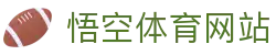 悟空体育WUKONG SPORTS-官方网站